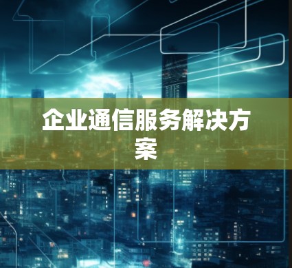 企业通信服务解决方案
