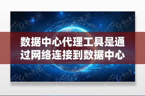 数据中心代理工具是通过网络连接到数据中心,提供数据存储、处理、监控和管理的工具。它们适用于企业级和中小型数据中心,用户通过这些工具进行连接、处理、存储和监控数据。以下是对这些工具的详细分析 数据中心代理工具是通过网络连接到数据中心,提供数据存储、处理、监控和管理的工具。它们适用于企业级和中小型数据中心,用户通过这些工具进行连接、处理、存储和监控数据。以下是对这些工具的详细分析