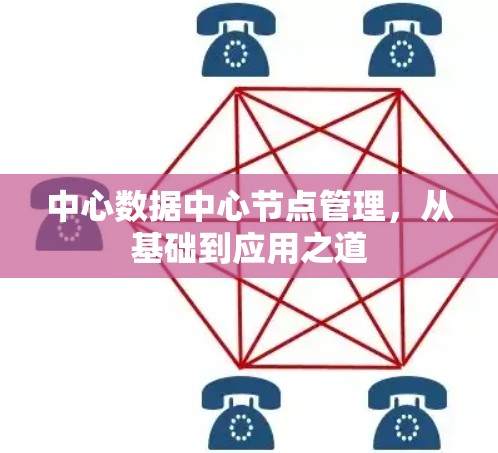 中心数据中心节点管理,从基础到应用之道