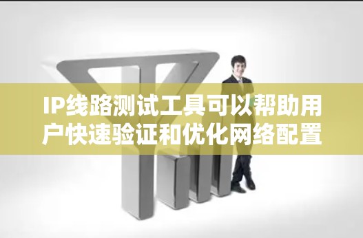 IP线路测试工具可以帮助用户快速验证和优化网络配置,确保网络中的IP地址正确无误,从而减少网络故障的可能性。以下是一些常用的IP线路测试工具及其使用方法