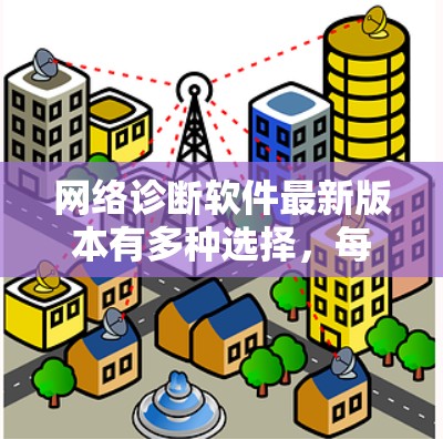 网络诊断软件最新版本有多种选择,每个版本都有其特定的功能和适用场景。以下是基于最新信息的总结