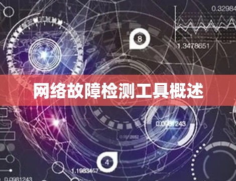 网络故障检测工具概述