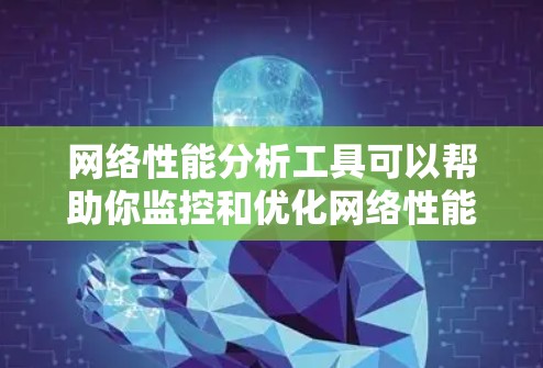 网络性能分析工具可以帮助你监控和优化网络性能,确保网络设备高效运行。以下是一些常用的网络性能分析工具,根据你的需求和使用场景选择合适的工具 网络性能分析工具可以帮助你监控和优化网络性能,确保网络设备高效运行。以下是一些常用的网络性能分析工具,根据你的需求和使用场景选择合适的工具