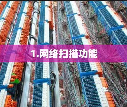 1.网络扫描功能