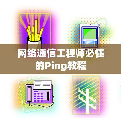 网络通信工程师必懂的Ping教程