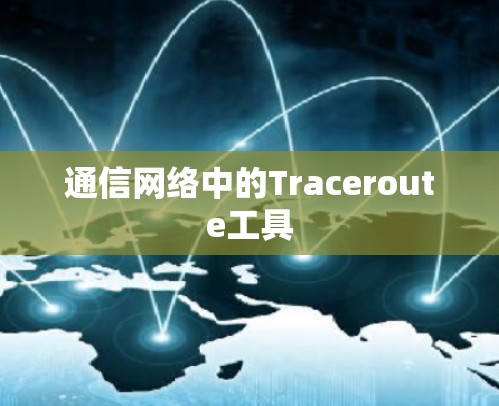 通信网络中的Traceroute工具