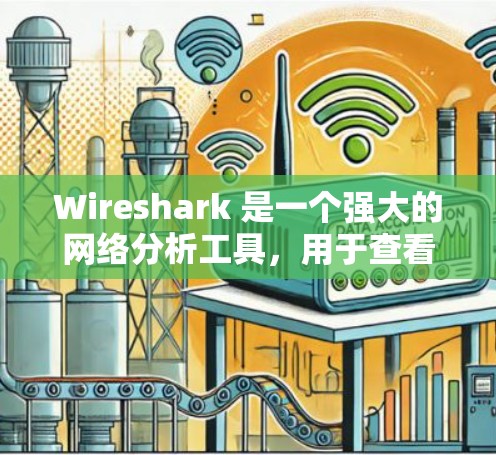 Wireshark 是一个强大的网络分析工具，用于查看网络流量、扫描网络和分析流量类型。以下是一些主要功能和步骤，帮助你更好地使用 Wireshark