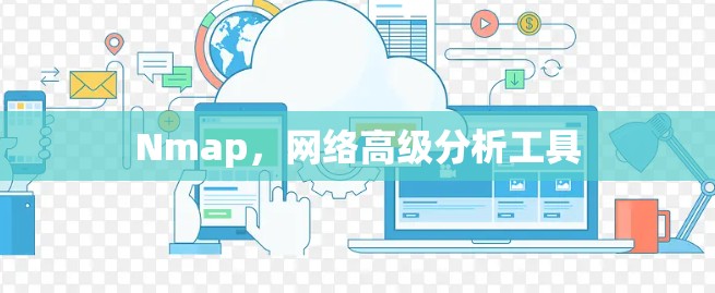 Nmap,网络高级分析工具