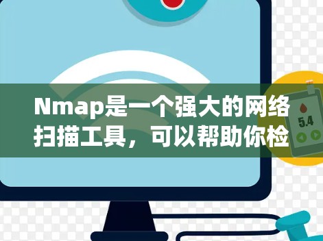 Nmap是一个强大的网络扫描工具,可以帮助你检测网络中的问题和攻击。以下是对Nmap的详细解析 Nmap是一个强大的网络扫描工具,可以帮助你检测网络中的问题和攻击。以下是对Nmap的详细解析