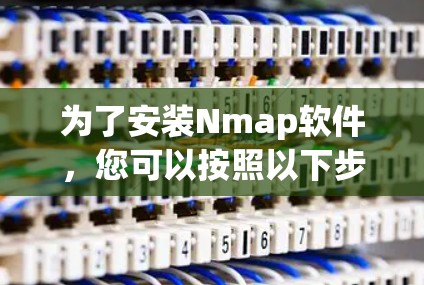 为了安装Nmap软件，您可以按照以下步骤操作
