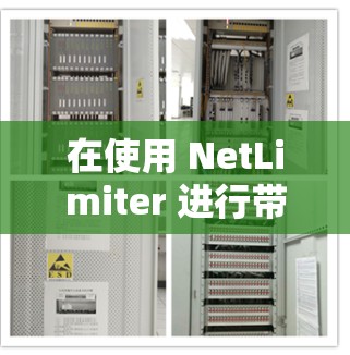 在使用 NetLimiter 进行带宽限制时,具体操作步骤如下 在使用 NetLimiter 进行带宽限制时,具体操作步骤如下
