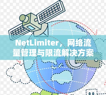 NetLimiter,网络流量管理与限流解决方案