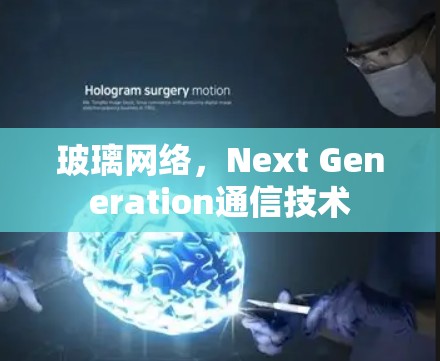 玻璃网络,Next Generation通信技术