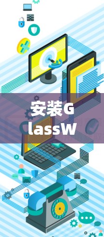 安装GlassWire的步骤如下