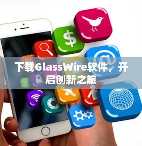 下载GlassWire软件,开启创新之旅