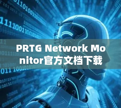 PRTG Network Monitor官方文档下载