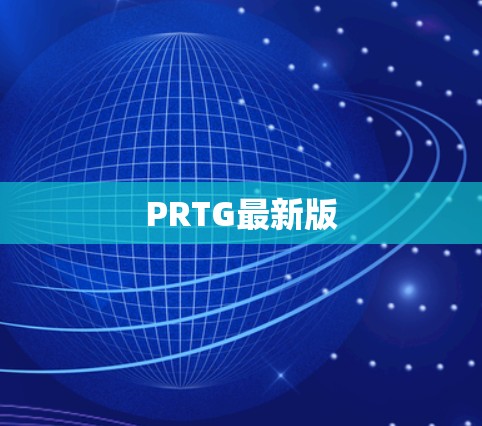 PRTG最新版