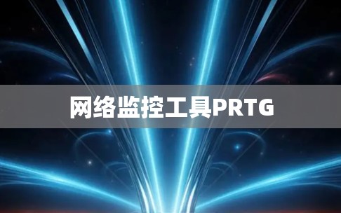网络监控工具PRTG