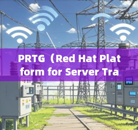 PRTG(Red Hat Platform for Server Tracking)是一款开源的服务器监控工具,用于监控和分析服务器的运行状态。以下是详细的步骤指南,帮助你熟悉和使用PRTG