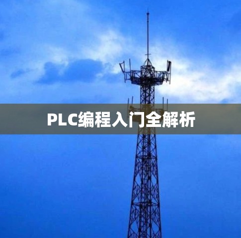 PLC编程入门全解析