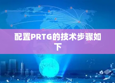 配置PRTG的技术步骤如下