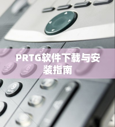 PRTG软件下载与安装指南