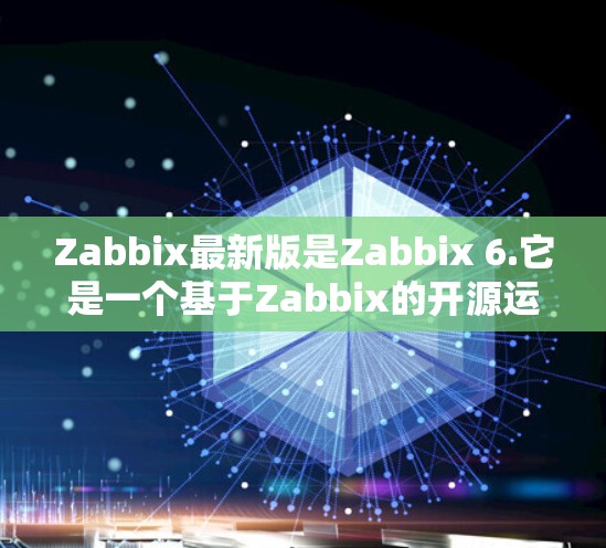 Zabbix最新版是Zabbix 6.它是一个基于Zabbix的开源运维工具,支持网络监控、自动化、自动化的管理以及故障排除。以下是关于Zabbix 6.的一些关键信息