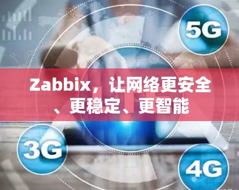 Zabbix,让网络更安全、更稳定、更智能