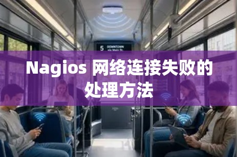 Nagios 网络连接失败的处理方法