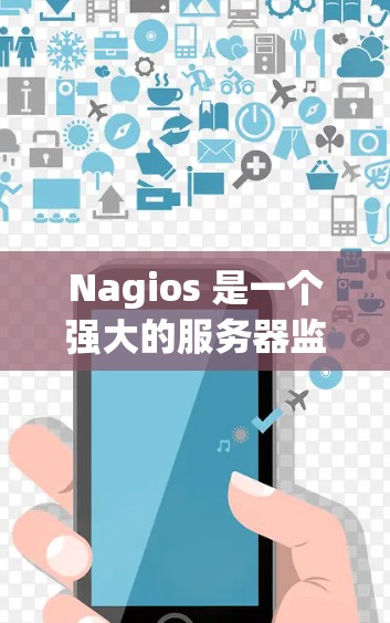 Nagios 是一个强大的服务器监控和管理工具,主要用于监控服务器运行状态、日志记录、资源分配和故障排除。以下是一份详细的 Nagios 配置教程,涵盖创建实例、日志配置、资源配置和故障排查等步骤