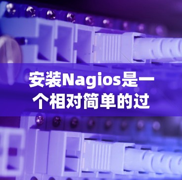 安装Nagios是一个相对简单的过程，但需要仔细按照步骤进行，确保每个选项都设置正确，特别是日志配置和日志输出的频率，这些会影响日志的访问和使用体验。以下是一个详细且清晰的安装指南