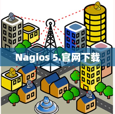 Nagios 5.官网下载