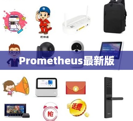 Prometheus最新版