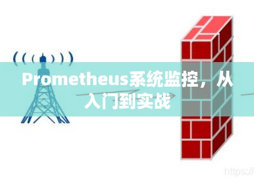 Prometheus系统监控,从入门到实战