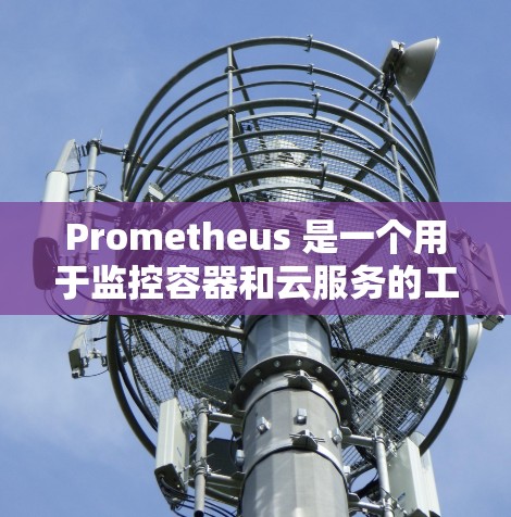 Prometheus 是一个用于监控容器和云服务的工具,通过配置可以监控容器运行状态、负载均衡、容器映射等。以下是一个详细的Prometheus 配置教程,涵盖基本的配置步骤