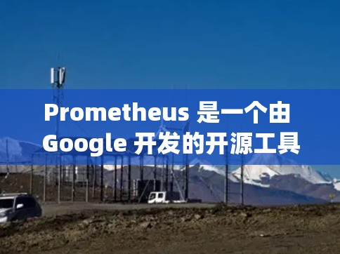 Prometheus 是一个由 Google 开发的开源工具,主要用于监控网站和应用的性能。它提供实时监控、历史记录和数据分析功能,帮助管理员快速发现性能问题和优化资源使用。以下是详细的解释