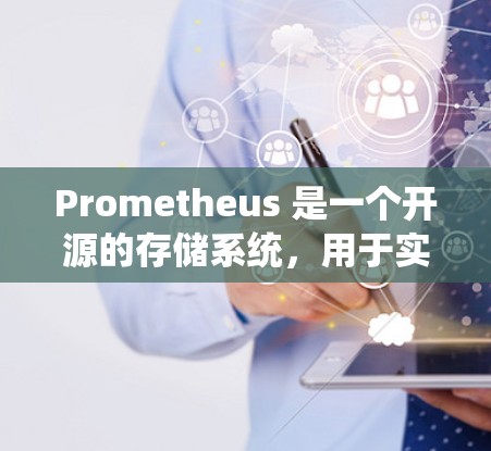 Prometheus 是一个开源的存储系统,用于实时监控和管理服务容器(如 K8s、Docker 容器、AWS容器等)安装和配置Prometheus的步骤如下