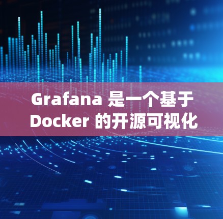 Grafana 是一个基于 Docker 的开源可视化工具,主要用于展示日志、流量、云服务等数据,广泛用于网络分析、流量监控和系统优化。以下是如何通过 Grafana 进行网络分析的步骤和方法