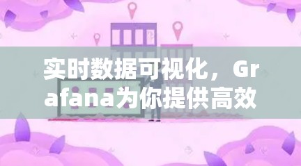 实时数据可视化,Grafana为你提供高效的数据洞察