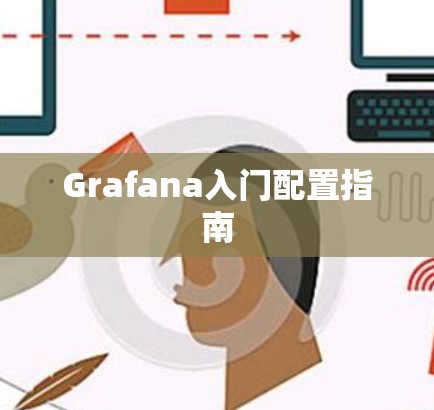 Grafana入门配置指南 Grafana入门配置指南