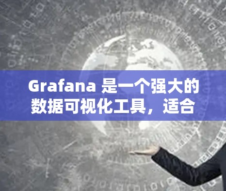Grafana 是一个强大的数据可视化工具,适合用于监控和分析数据。以下是学习 Grafana 的步骤和建议