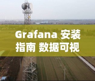 Grafana 安装指南 数据可视化平台 帮助开发者理解数据流