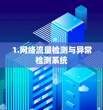 1.网络流量检测与异常检测系统