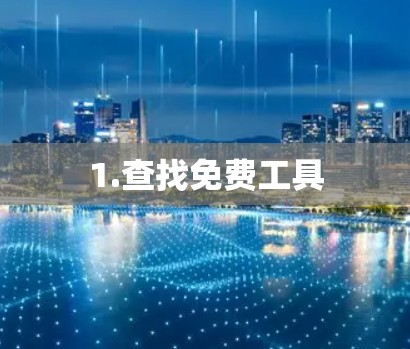 1.查找免费工具