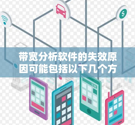 带宽分析软件的失效原因可能包括以下几个方面