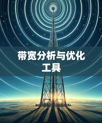 带宽分析与优化工具