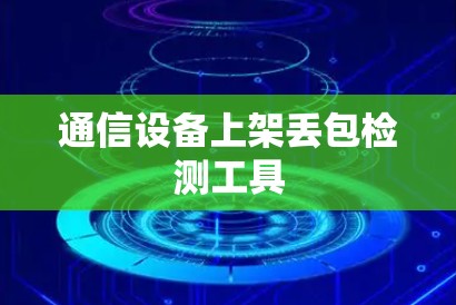 通信设备上架丢包检测工具