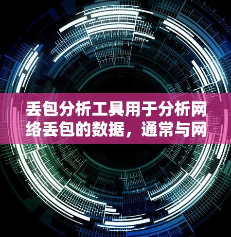 丢包分析工具用于分析网络丢包的数据,通常与网络协议(如OFM、TCP、UDP等)有关。以下是几种常用的丢包分析工具推荐