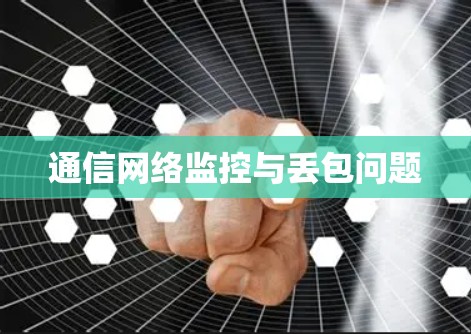 通信网络监控与丢包问题