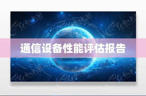 通信设备性能评估报告